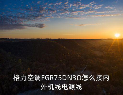 格力空调FGR75DN3O怎么接内外机线电源线
