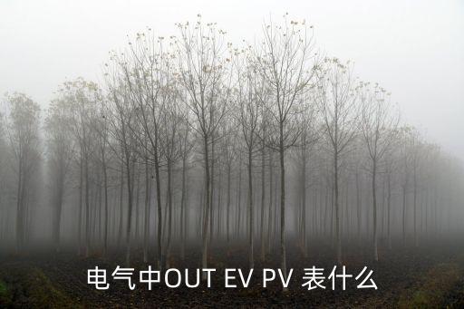 电气中OUT EV PV 表什么